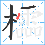 櫺笔顺分解图片6