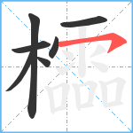 櫺笔顺分解图片7