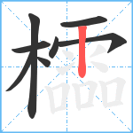 櫺笔顺分解图片8