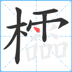 櫺笔顺分解图片9