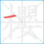 櫻笔顺分解图片1