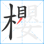 櫻笔顺分解图片10