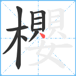 櫻笔顺分解图片11