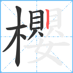 櫻笔顺分解图片12