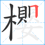 櫻笔顺分解图片13