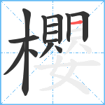 櫻笔顺分解图片14