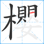 櫻笔顺分解图片15