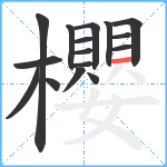 櫻笔顺分解图片16