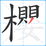 櫻笔顺分解图片17