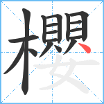 櫻笔顺分解图片18