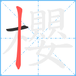 櫻笔顺分解图片2