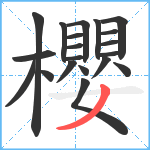 櫻笔顺分解图片20