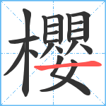 櫻笔顺分解图片21