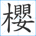 櫻笔顺分解图片22