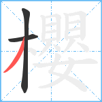 櫻笔顺分解图片3