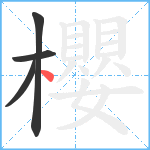 櫻笔顺分解图片4