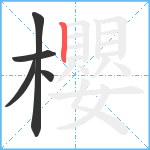 櫻笔顺分解图片5