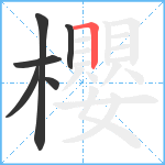 櫻笔顺分解图片6