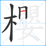 櫻笔顺分解图片7