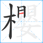 櫻笔顺分解图片8