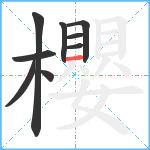 櫻笔顺分解图片9