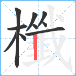 櫼笔顺分解图片10