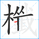 櫼笔顺分解图片11