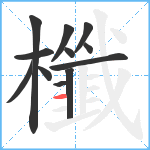 櫼笔顺分解图片12