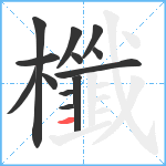 櫼笔顺分解图片13