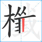 櫼笔顺分解图片14