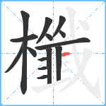 櫼笔顺分解图片15