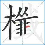 櫼笔顺分解图片16