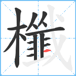 櫼笔顺分解图片17