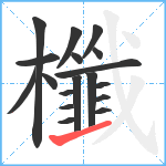 櫼笔顺分解图片18