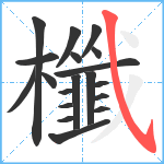 櫼笔顺分解图片19