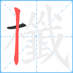 櫼笔顺分解图片2