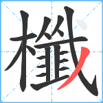 櫼笔顺分解图片20