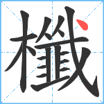 櫼笔顺分解图片21