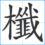 櫼笔顺分解图片22