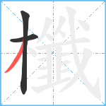 櫼笔顺分解图片3