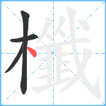 櫼笔顺分解图片4