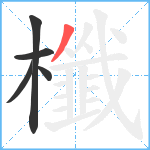 櫼笔顺分解图片5