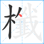 櫼笔顺分解图片6