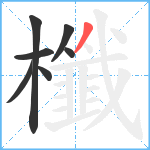 櫼笔顺分解图片7