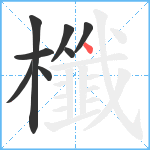 櫼笔顺分解图片8