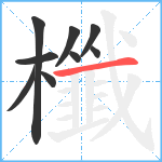 櫼笔顺分解图片9