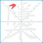 櫽笔顺分解图片1