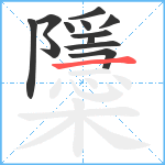 櫽笔顺分解图片12