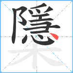 櫽笔顺分解图片17