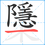 櫽笔顺分解图片18